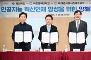 경상북도, 인공지능 혁신인재 양성을 위한 업무협약 체결