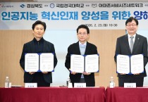 경상북도, 인공지능 혁신인재 양성을 위한 업무협약 체결