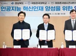 경상북도, 인공지능 혁신인재 양성을 위한 업무협약 체결