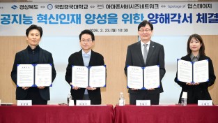 경상북도, 인공지능 혁신인재 양성을 위한 업무협약 체결