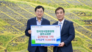 한국외식업중앙회 경주시지부, 장학금 300만 원 기탁