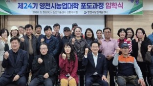 영천시, ‘제24기 농업대학 포도과정’ 입학식 개최