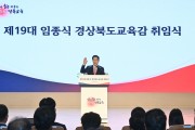 경북교육청, 제19대 임종식 교육감 취임