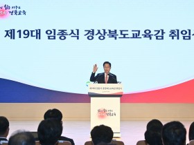 경북교육청, 제19대 임종식 교육감 취임