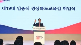 경북교육청, 제19대 임종식 교육감 취임
