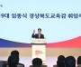 경북교육청, 제19대 임종식 교육감 취임