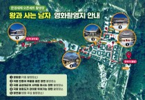 문경새재 오픈세트장, 왕과 사는 남자 배경으로 인기끌어