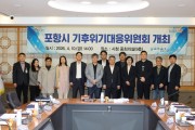 포항시, 기후위기대응위원회 첫 회의 열고 탄소중립 정책 추진상황 점검