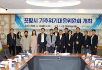 포항시, 기후위기대응위원회 첫 회의 열고 탄소중립 정책 추진상황 점검