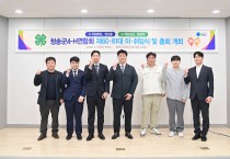 청송군4-H연합회 제60·61대 임원 이·취임식 개최