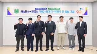청송군4-H연합회 제60·61대 임원 이·취임식 개최