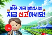 봉화군, 하천・계곡 불법시설 자진철거 및 신고기간 운영
