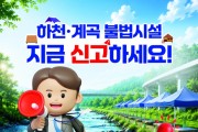 봉화군, 하천・계곡 불법시설 자진철거 및 신고기간 운영