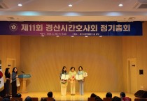 제11회 경산시간호사회 정기총회 개최