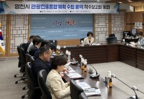 영천시, ‘관광진흥종합계획 수립 용역 착수보고회’ 개최