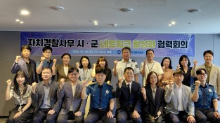 경북자치경찰위, 시군과 손잡고 주민 체감형 치안서비스 강화