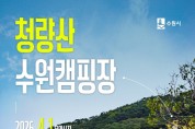 봉화군, ‘청량산 수원캠핑장’ 내달 1일 예약시작