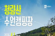 봉화군, ‘청량산 수원캠핑장’ 내달 1일 예약시작