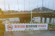 봉화군, 여름철 자연재난 대비 내성천 둔치주차장 침수피해 예방 총력
