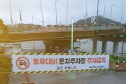 봉화군, 여름철 자연재난 대비 내성천 둔치주차장 침수피해 예방 총력