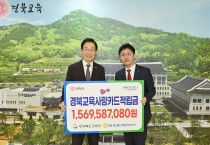 경북교육청, 경북교육사랑카드 적립금 15억 6,958만 원 조성