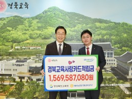 경북교육청, 경북교육사랑카드 적립금 15억 6,958만 원 조성