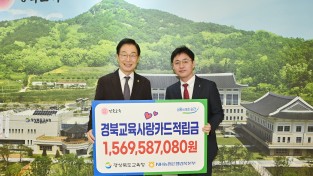 경북교육청, 경북교육사랑카드 적립금 15억 6,958만 원 조성