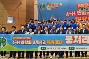 영천·경산·청도 4-H연합회, 영천서 ‘한마음체육대회’ 개최