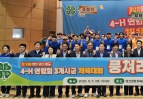 영천·경산·청도 4-H연합회, 영천서 ‘한마음체육대회’ 개최