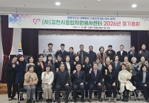 (사)김천시종합자원봉사센터 2026 정기총회 개최