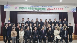 (사)김천시종합자원봉사센터 2026 정기총회 개최