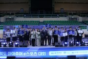 경주서 펼쳐진 e스포츠 열전…제19회 경북 아마추어대회 성료