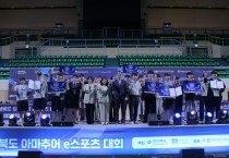 경주서 펼쳐진 e스포츠 열전…제19회 경북 아마추어대회 성료