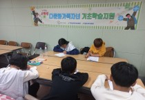 봉화군가족센터, 다문화가정 고학년 자녀 ‘기초학습지원 사업’ 추진