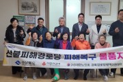 의성군, 산불 피해 경로당 4개소에 복구 물품 지원