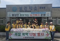 의성군 봉양면 적십자봉사단, 취약계층 위한 ‘사랑의 쑥떡 나눔’ 행사 실시
