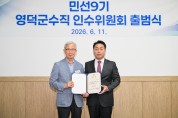민선 9기 영덕군수직 인수위원회 공식 출범