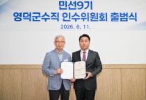 민선 9기 영덕군수직 인수위원회 공식 출범