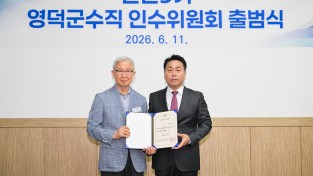 민선 9기 영덕군수직 인수위원회 공식 출범