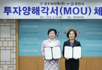 영천시, 정우하이텍㈜과 150억원 규모 투자협약 체결