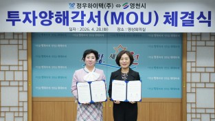 영천시, 정우하이텍㈜과 150억원 규모 투자협약 체결