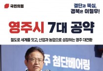 이철우 경북도지사 국민의힘 예비후보, 내륙물류 중심도시 등 7대 공약 발표