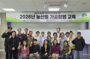 상주시농산물 가공창업 교육 기초과정 수료식 개최
