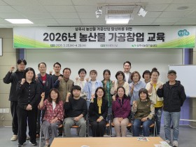 상주시농산물 가공창업 교육 기초과정 수료식 개최