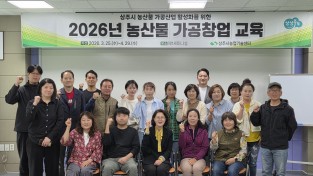 상주시농산물 가공창업 교육 기초과정 수료식 개최