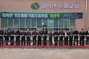 상주시  외서면 문화교실 개관식 개최