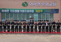 상주시  외서면 문화교실 개관식 개최