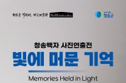 (재)청송문화관광재단,  청송백자 사진연출전「빛에 머문 기억」개최