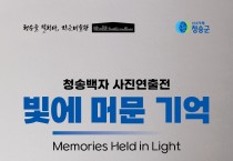 (재)청송문화관광재단,  청송백자 사진연출전「빛에 머문 기억」개최