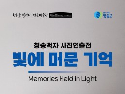 (재)청송문화관광재단,  청송백자 사진연출전「빛에 머문 기억」개최